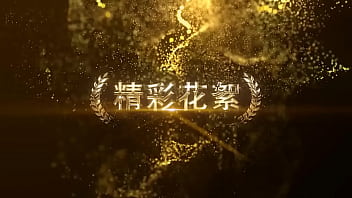 国产果冻传媒原创av《艳女》91cm-046 骚货淫娃激情四射