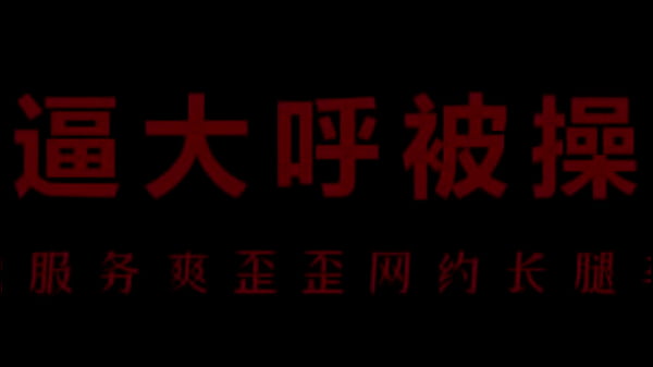 骚浪空姐柳儿，饥渴难耐求草比