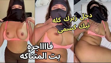 سكس عربي نار، كنت عند صاحبتي لابسة النقاب وجوزها زايغ بطيزي، جردني من العباية في الأوضة، شاف كسي ووثب عليّ وناكني، يخرب بيتك شو أخذت مني