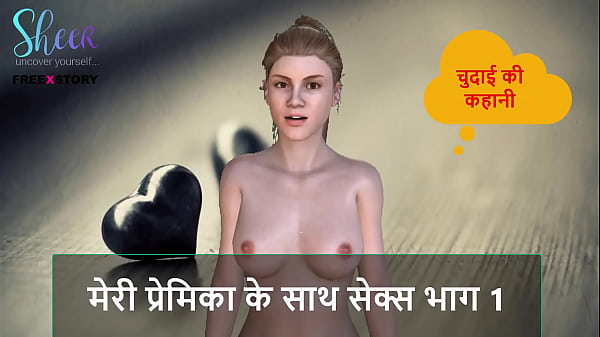 Cerita Mesum Audio Hindi – Ngentot Dengan Pacarku Part 1